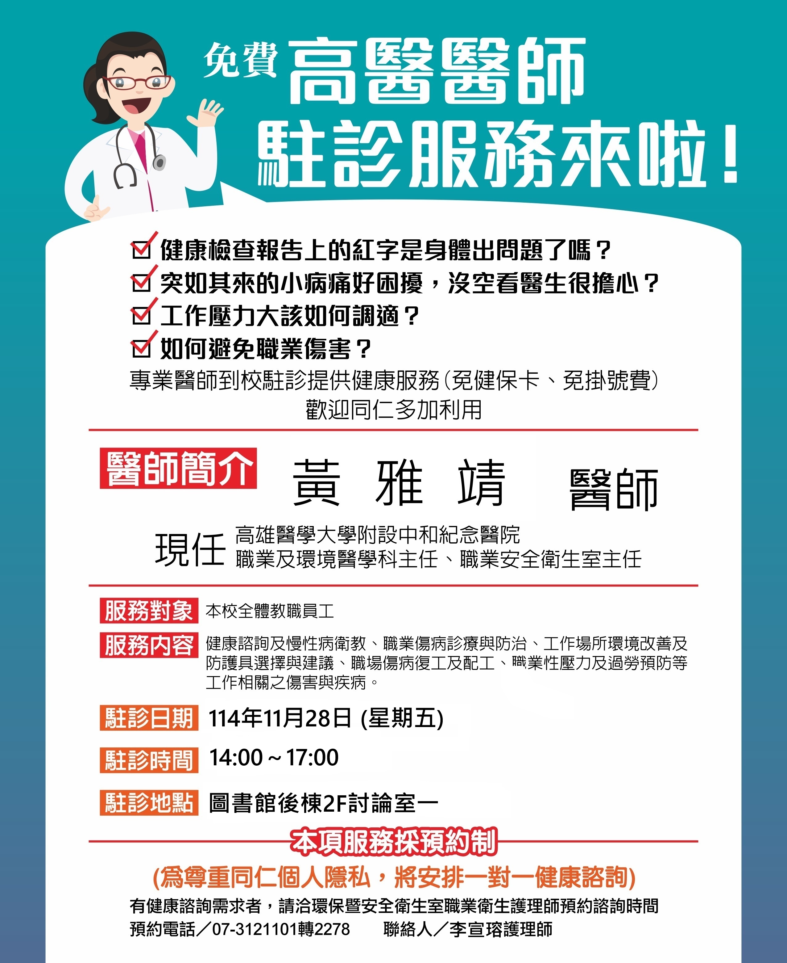 114.11.28醫師駐診海報