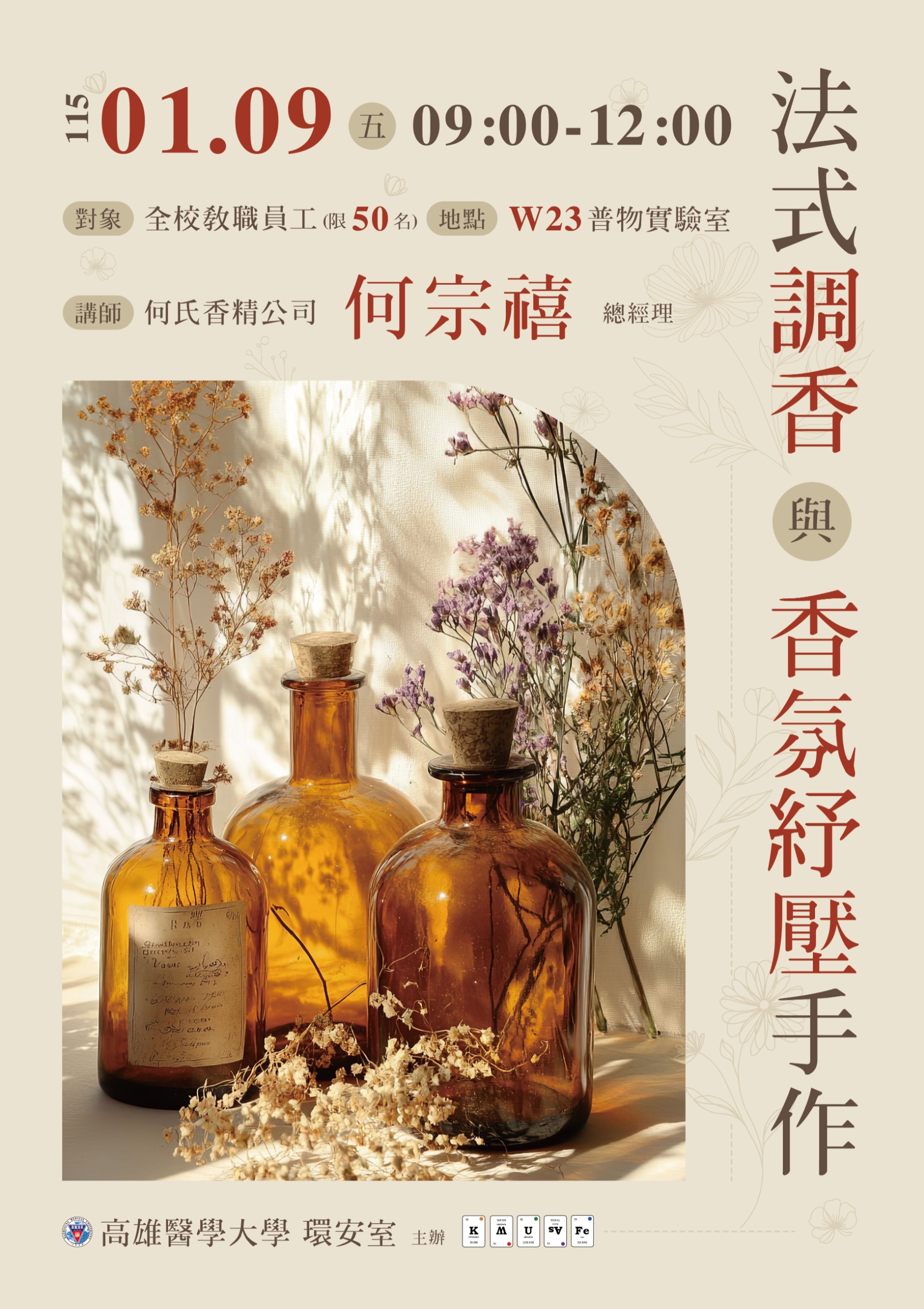 2025 1216 高醫 環安室 香氛海報 1