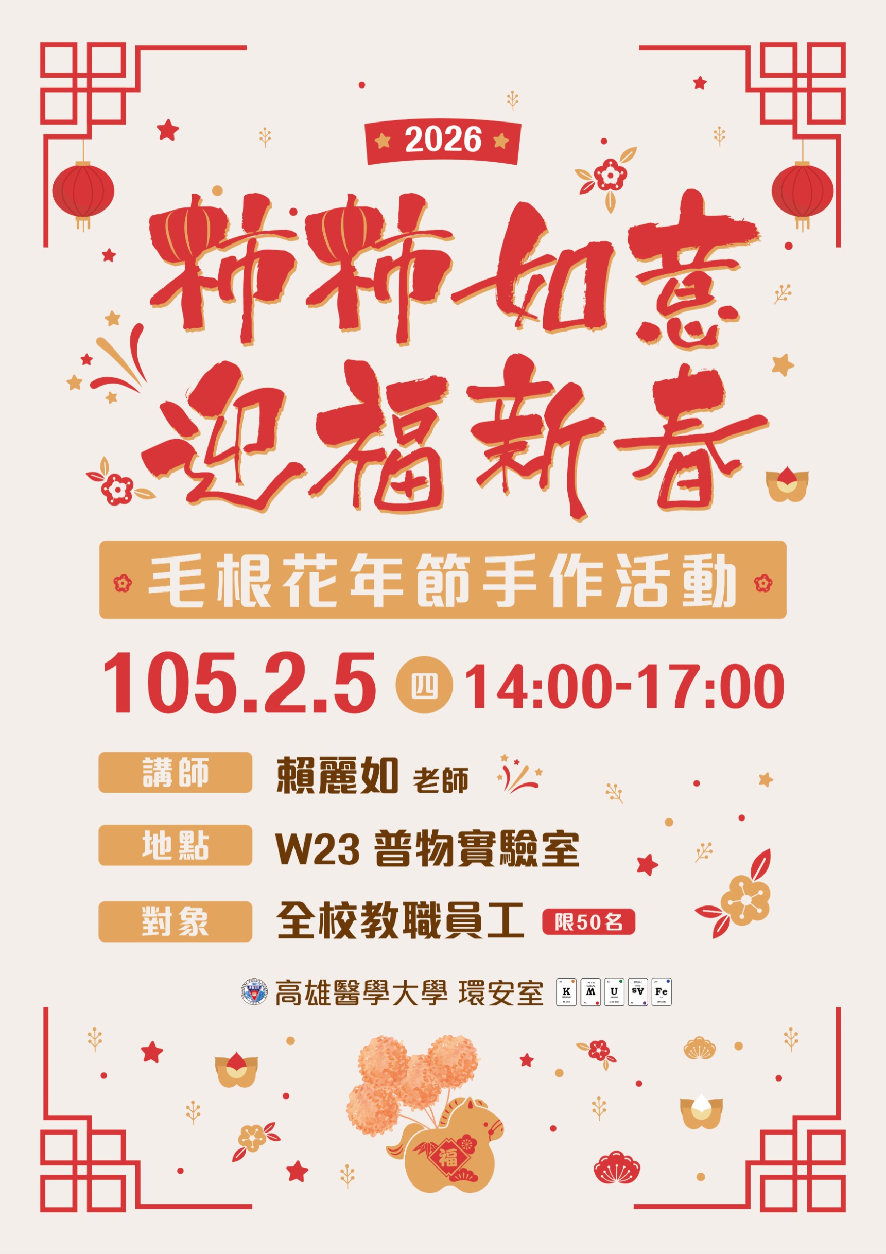 2026 0115 高醫 環安室 A1海報 柿柿如意 修