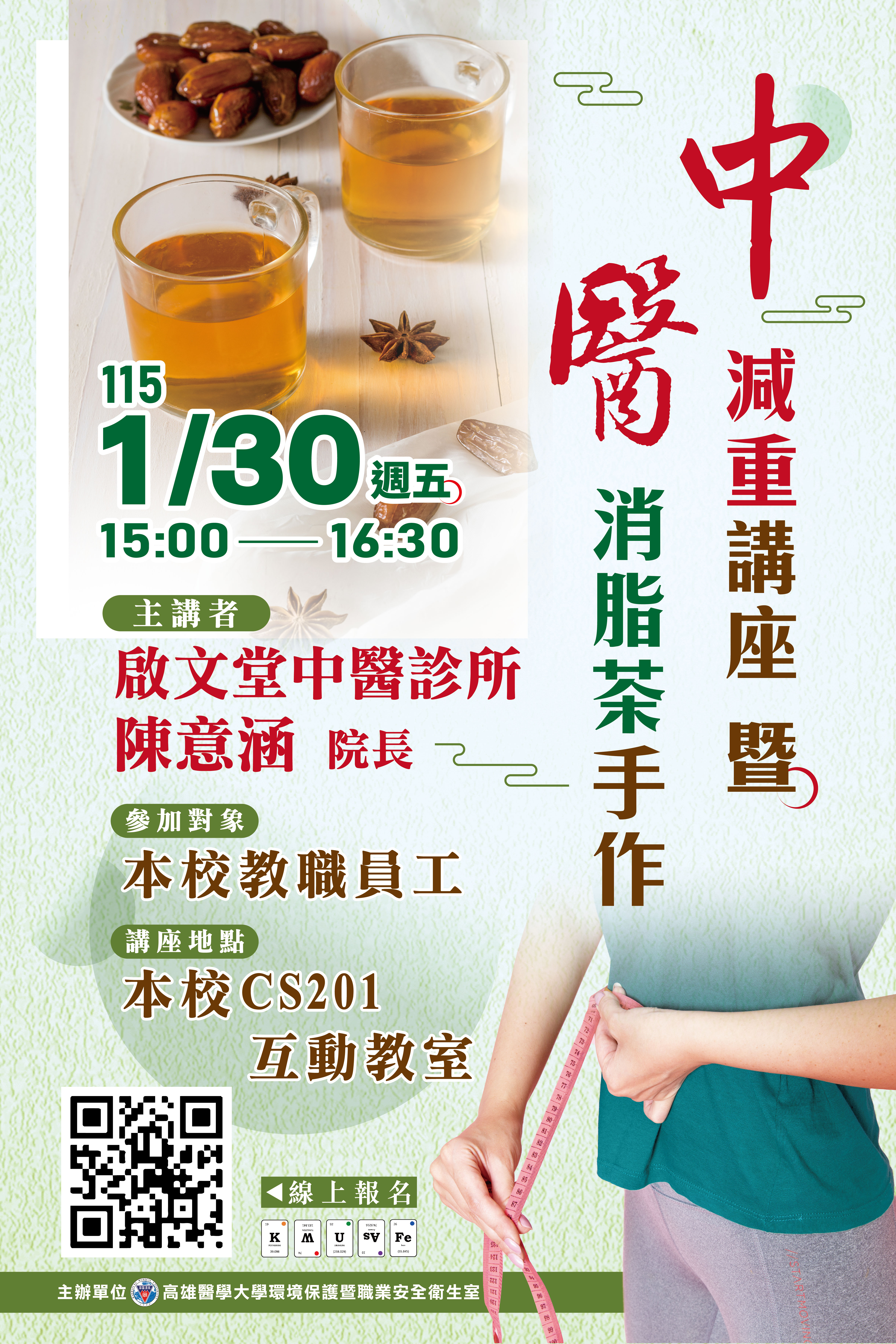 高醫環安室 海報60x90cm 中醫減重 2
