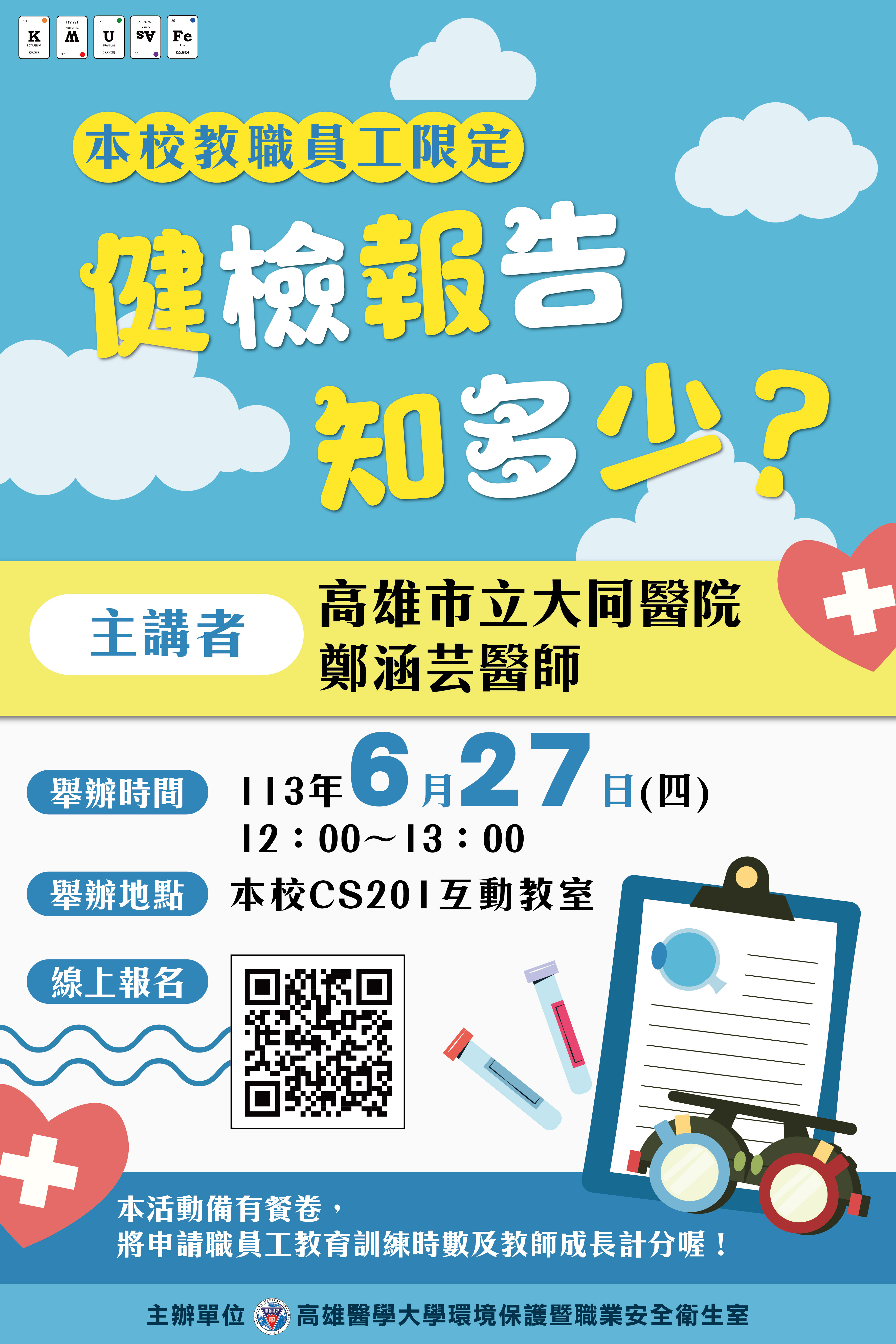 高醫環安室 健康報告知多少 確定 工作區域 1