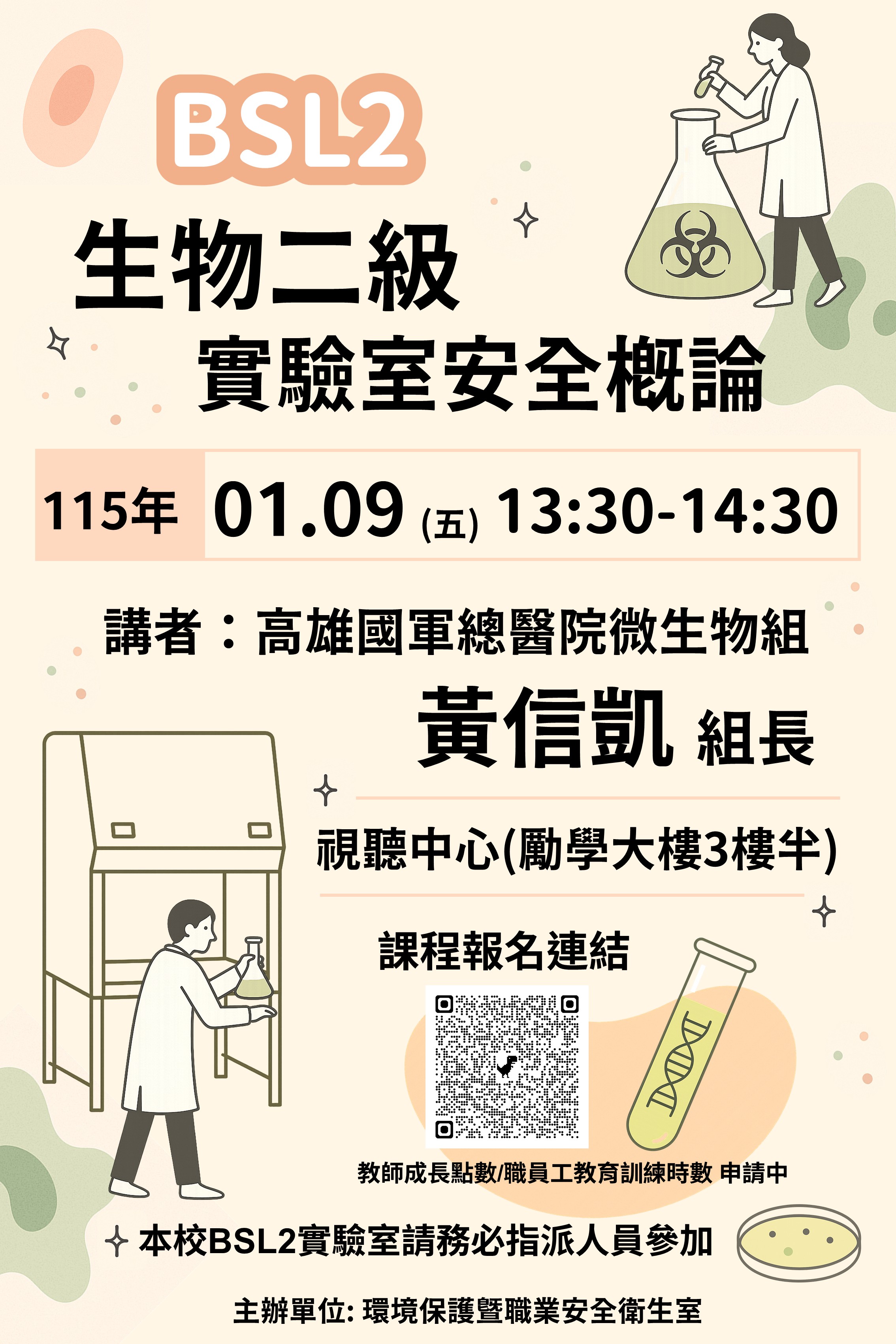 生安教育訓練海報1150109